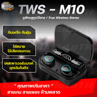 [ลูกค้าใหม่ 1 บาท] หูฟังบลูทูธ หูฟังสเตอริโอ หูฟังไร้สาย M10 TWS Wireless Bluetooth 5.0 headset Earphone Earbud