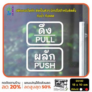 สติ๊กเกอร์ติดกระจก สติกเกอร์ร้าน PUSH-PULL ผลัก-ดึง ชุด 2 ชิ้น Size 15 x 10 cm.(G0132) ชุดตัวหนังสือน่ารัก