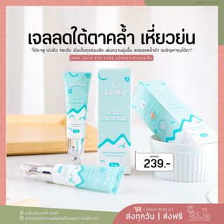 ครีมทาใต้ตาลูน่า luna jelly eye care มีหัวนวดเก็บความเย็น ลดอาการบวม ลดขอบตาดำ นวัตกรรมแค่นวด✨