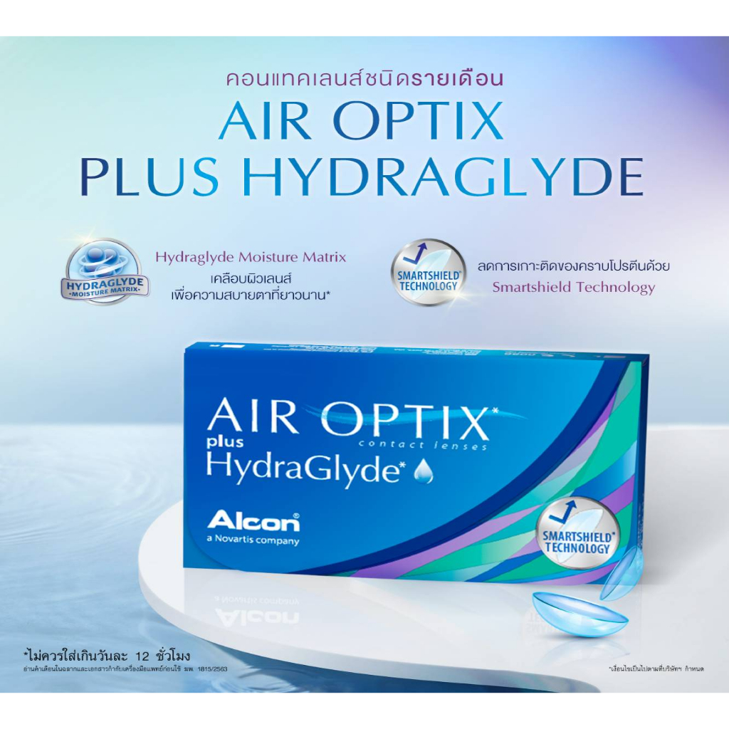 New Alcon Air Optix Aqua Plus HyDraGlyde  คอนแทคเลนส์ใสรายเดือน 1กล่องมี 3ชิ้น ค่าสายตา -0.25 ถึง -1