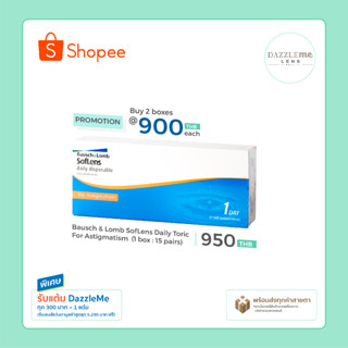 Bausch &amp; Lomb : Soflens Daily Toric คอนแทคเลนส์รายวันสายตาสั้นและเอียง (1 Box : 15 Pairs)