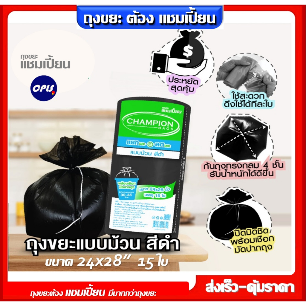 ถุงขยะแชมเปี้ยนแบบม้วน สีดำ Size M ขนาด 24x28นิ้ว 15 ใบ เนื้อเหนียว พร้อมเชือกผูก รับน้ำหนักได้มาก