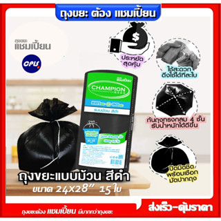 ถุงขยะแชมเปี้ยนแบบม้วน สีดำ Size M ขนาด 24x28นิ้ว 15 ใบ เนื้…