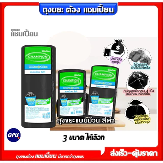 1แถม1 ถุงขยะ แชมเปี้ยนแบบม้วน สีดำ 3 ขนาด ให้เลือก เนื้อถุงเหนียว พร้อมเชือกผูก