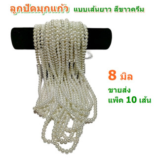 ขายส่ง แพ็ค 10 เส้น ลูกปัดมุกแก้ว ขนาด 8 มิล แบบเส้นยาว สีขาวครีม สำหรับทำเครื่องประดับ สร้อยคอ สร้อยข้อมือ DIY