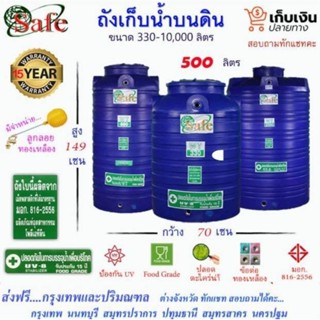 SAFE-500 / ถังเก็บน้ำ สีน้ำเงิน 500 ลิตร ส่งฟรีกรุงเทพปริมณฑล