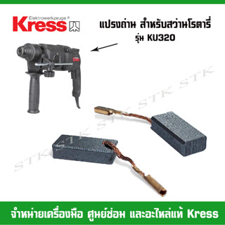 KRESS แปรงถ่าน สำหรับสว่านโรตารี่ KU320 ของแท้