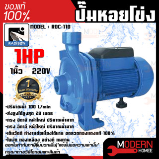 RADISON ปั๊มหอยโข่ง รุ่น RDC-110 1HP 1เฟส 1นิ้ว ปั๊มน้ำ ปั๊มน้ำหอยโข่ง ปั๊มน้ำมอเตอร์ ปั้มน้ำ ปั้มหอยโขง ปั๊มน้ำไฟฟ้า