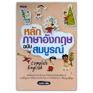 หลักภาษาอังกฤษ ฉบับสมบูรณ์ Complete English