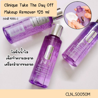 Clinique Take The Day Off Makeup Remover 125 ml โลชั่นใสสำหรับทำความสะอาดเครื่องสำอางบริเวณรอบดวงตา แนวขนตา และริมฝีปาก