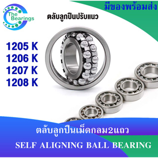 1205K 1206K 1207K 1208K ตลับลูกปืนเม็ดกลมปรับแนวได้ ( SELF ALIGNING BALL BEARING ) 1205 1206 1207 1208 K