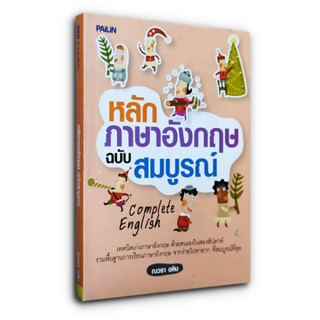 หลักภาษาอังกฤษ ฉบับสมบูรณ์ Complete English