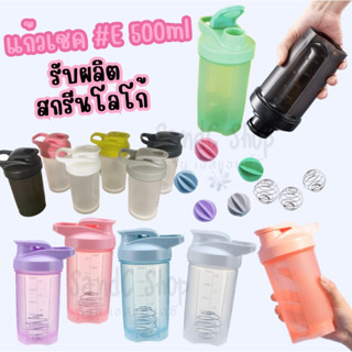 แก้วเชค รุ่น E 500ml   (shaker cup 500ml) กระบอกเชค ขวด สำหรับชงเครื่องดื่ม เวย์ โปรตีน