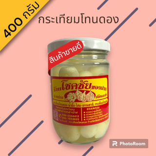 กระเทียมโทนดอง-น้ำผึ้ง-โสม-ธรรมชาติ สะอาด ปลอดภัย อร่อย เก็บได้นาน ขนาด 400 กรัม