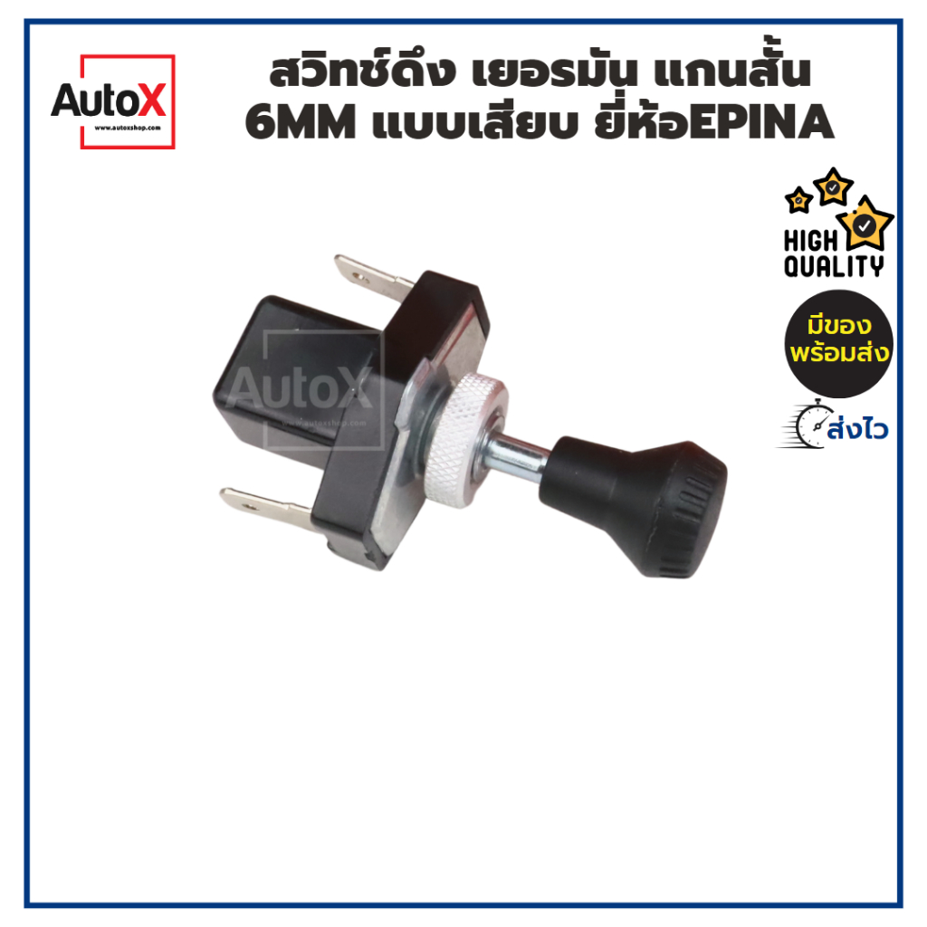 สวิทช์ดึง เยอรมัน แกนสั้น 6mm เสียบ EN715000 ยี่ห้อEPINA คุณภาพอย่างดี