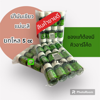 น้ำมันเขียวแม่มะลิแท้ 100%(ยกโหล12ขวด) 5cc. พร้อมจัดส่ง