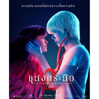 [DVD HD] แสงกระสือ ภาค 2 : 2023 #หนังไทย (พากย์ไทย5.1/บรรยายไทย-อังกฤษ) โรแมนติก สยองขวัญ