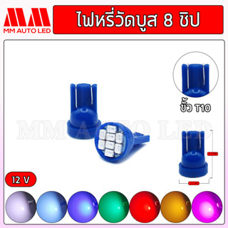 ไฟหรี่LED ส่องป้ายวัดบูส8ชิป 12V (ราคา1คู่ 2ชิ้น)