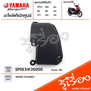 5P0E54130000 ฝาครอบแคร้ง ฝาครอบแคร้งท้าย ฝาครอบแคร้งเล็ก แท้เบิกศูนย์ YAMAHA NOUVO ELEGANCE