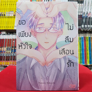 ขอเพียงหัวใจไม่ลืมเลือนรัก เล่มเดียวจบ การ์ตูนวาย หนังสือการ์ตูนวาย มังงะ มือหนึ่ง BLY