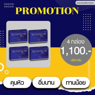 สูตรแรง ลดเร่งด่วน WONFITTAR Plus (วันฟิตต้าพลัส) 4กล่อง