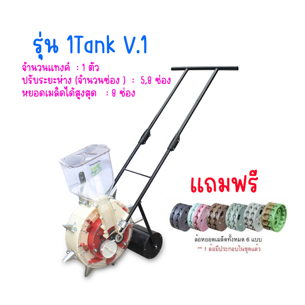 รถหยอดเมล็ดพันธุ์ / ข้าวโพด แบบล้อเข็น (เดินหน้า-ถอยหลังได้)แบบ-1Tank V.13(5-8 ช่อง) เครื่องหยอดเมล็ด รหัส11320012