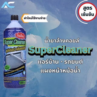 น้ำยาล้างคอยล์เย็น Super Cleaner