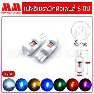 ไฟหรี่LED เซรามิกหัวเลนส์ 6ชิป12V  (ราคา1คู่ 2ชิ้น)