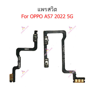 แพรสวิต oppo A57 2022 5G แพรสวิทช์ power on-off volume วอลุ่ม oppo A57 2022 5G ปิดเปิด+เพิ่มเสียงลดเสียง oppo A57 2022