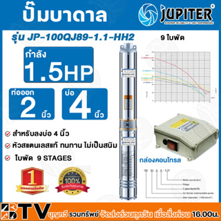 JUPITER  ปั๊มบาดาล﻿ 1.5 HP น้ำออก 2 นิ้ว 9 ใบพัด ลงบ่อ 4 นิ้ว รุ่น JP-100QJ89-1.1-HH2 พร้อมกล่องควบคุมไฟ**ของแท้