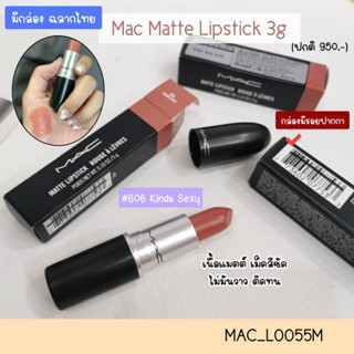 สี Kinda Sexy-(มีกล่อง) ลิป MAC Matte lipstick 3 g