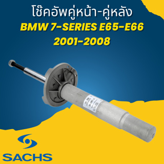 🔥ใช้ATAU132ลดเพิ่ม 120บาท🔥โช้คอัพ คู่หน้า-คู่หลัง BMW 7-Series E65-E66 2001-2008 ยี่ห้อ SACHS //ราคาขายต่อคู่