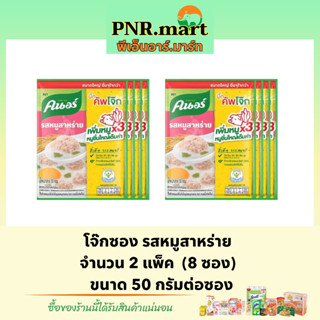 PNR.mart(8ซอง)50g คนอร์ โจ๊กรสหมูสาหร่าย โจ๊กข้าวหอมมะลิแท้ ซองใหญ่ Knorr rice porridge โจ๊กกึ่งสำเร็จรูป อาหารเช้า ข้าว