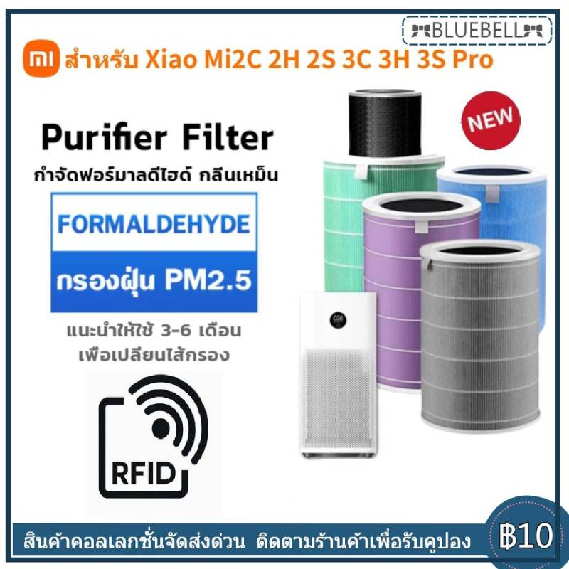 (มี RFID) ไส้กรองอากาศ Xiaomi 2S 2H 3H 3C Pro 4Lite 4 Mi Air Purifier Filter มีกรองคาร์บอน