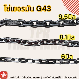 โซ่ โซ่ชุบ โซ่เหล็กชุบ โซ่เหล็ก G43 โซ่เยอรมัน โซ่ดำ โซ่ยกของ โซ่สาวรอก โซ่ดึงรถ โซ่ลากรถ 3มิล 4มิล 5มิล 6มิล 7มิล 8มิล