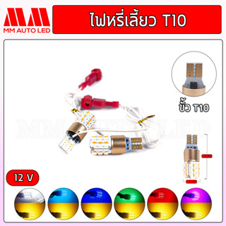 ไฟหรี่LED หรี่เลี้ยว T10 T15  12 V ( ราคา1คู่ 2ชิ้น )