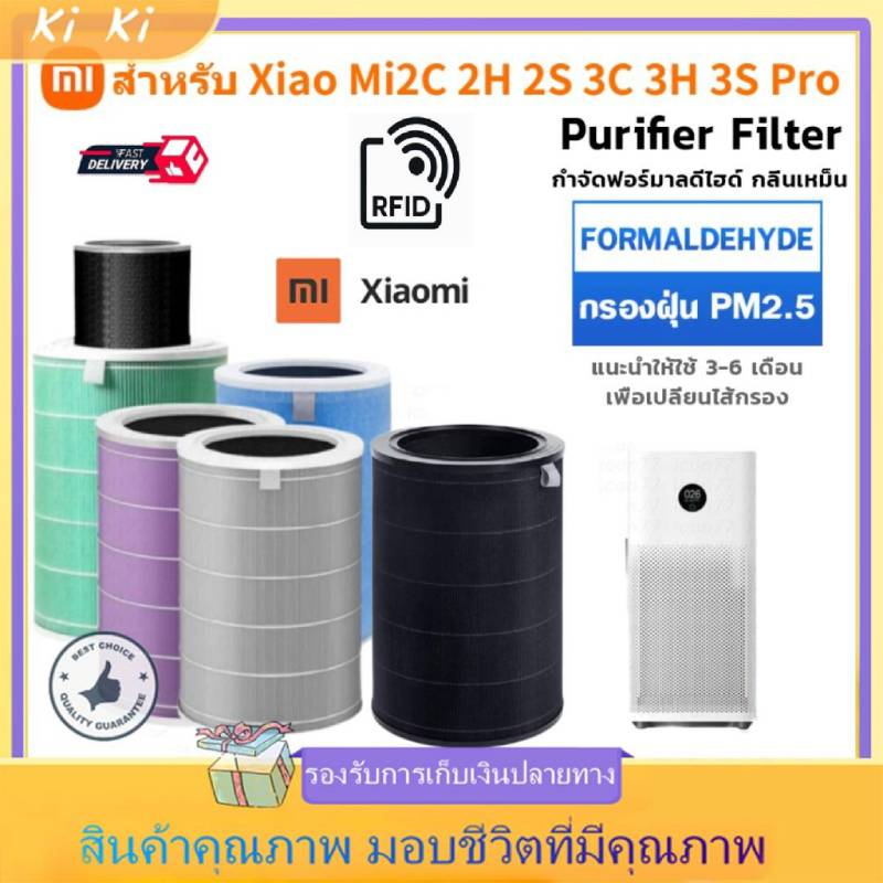 【มี RFID】Xiaomi Mi Air Purifier Filter ไส้กรองอากาศ Xiaomi  รุ่น 2S , 2H , Pro , 3H กรอง ไส้กรอง Smart Mi