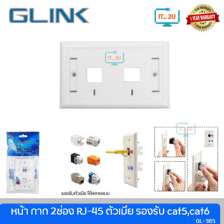 Glink GL-385  Face Plate RJ-45 (หน้ากาก 2ช่อง) หน้ากากพลาสติกRJ45 2PORT