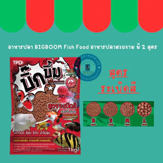 บิ๊กบึ้ม ระเบิดสี อาหารปลาทอง อาหารปลาคราฟ ระเบิดกล้าม Big Boom ขนาด 1 กก.