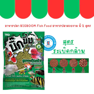 บิ๊กบึ้ม ระเบิดสี อาหารปลาทอง อาหารปลาคราฟ ระเบิดกล้าม Big Boom ขนาด 1 กก.