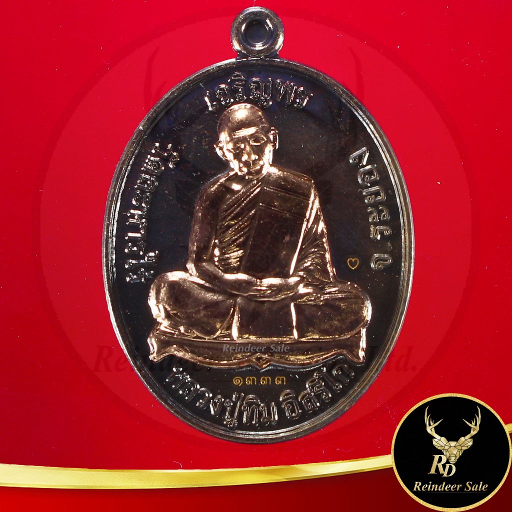 พระเครื่อง เหรียญเจริญพร โชคดี มั่งมี ศรีสุข หลวงปู่ทิม อิสริโก วัดระหารไร่ จ.ระรยอง ๑ ม.ค.๒๕๕๘ ขนาด 3.0x4.2 ซ.ม.