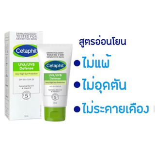 Cetaphil uva/uvb defense spf50+ เซตาฟิล ยูวีเอ/ยูวีบี เอซพีเอฟ 50+(50มล.)