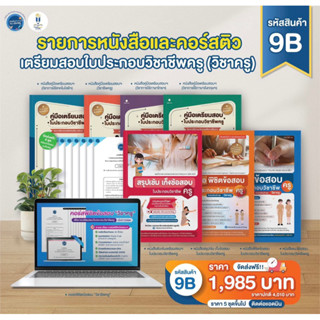 เซตหนังสือสอบใบประกอบวิชาชีพครู รหัส 9B เล่มแยก 4 วิชา+เล่มฟ้า+เล่มส้ม+เล่มสรุปเข้มเก็งข้อสอบ+คอร์สพิชิตข้อสอบ