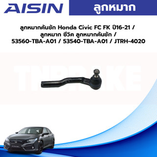 Aisin ลูกหมากคันชัก Honda Civic FC FK ปี16-21 / ลูกหมาก ซีวิค ลูกหมากคันชัก / 53560-TBA-A01 / 53540-TBA-A01 / JTRH-4020