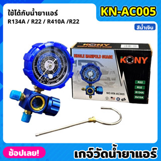 KONY KN-AC005 เกจ์วัดน้ำยาแอร์ เกจเดี่ยว มีวาล์ว หุ้มยาง สีน้ำเงิน R22, R32, R134A, R410A เกจวัดน้ำยา เกจ์วัดน้ำยา