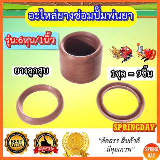 ยางปั๊มพ่นยาสามสูบ 6หุน 1นิ้ว ซีลปั๊มพ่นยาสามสูบ แหวนยางปั๊มพ่นยาสามสูบ อะไหล่ปั้มพ่นยาสามสูบ
