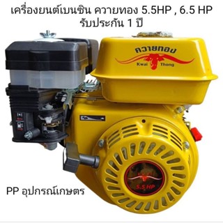 เครื่องยนต์เบนซิลควายทอง5.5แรงม้า/6.5แรงม้า