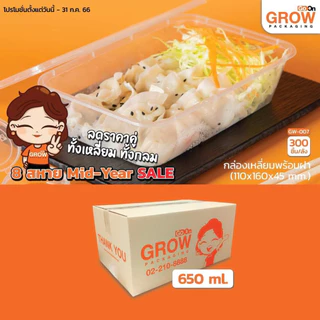 กล่องพลาสติกหลายขนาด ยี่ห้อ GROW(โกรว์) ยกลัง 300 ชุด