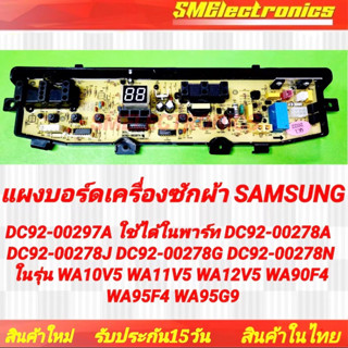 แผงบอร์ดเครื่องซักผ้า Samsung DC92-00297A ใช้ได้ใน DC92-00278A DC92-00278J DC92-00278G DC92-00278N ในรุ่น WA10V5 WA11V5