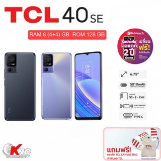 TCL 40 SE  4+128 6+256 GB จอ 6.75" กล้อง 50 MP แบต 5010 Mah ฟรี!ประกันจอแตก2ปี ฟรี ของแถมกระเป๋าสะพายหนัง + ผ้าพันคอTCL